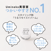 ヘアバーム スタイリング Umineko一番使いやすい製品 束感が簡単に出せる 時間が経っても臭くならない ベタつかない ツヤツヤ
