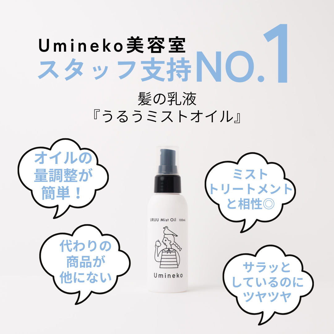 ヘアオイル ミスト スタッフ支持率No.1 量調整が簡単 サラッとしているのにツヤツヤ うるうミストオイル URUU