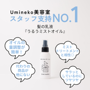 ヘアオイル ミスト スタッフ支持率No.1 量調整が簡単 サラッとしているのにツヤツヤ うるうミストオイル URUU
