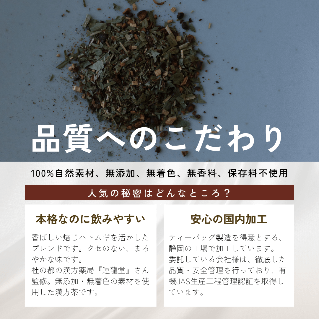 美髪 白髪対策 漢方茶 うるう茶の品質へのこだわり 100%天然素材 無添加 無着色 無香料 保存料不使用