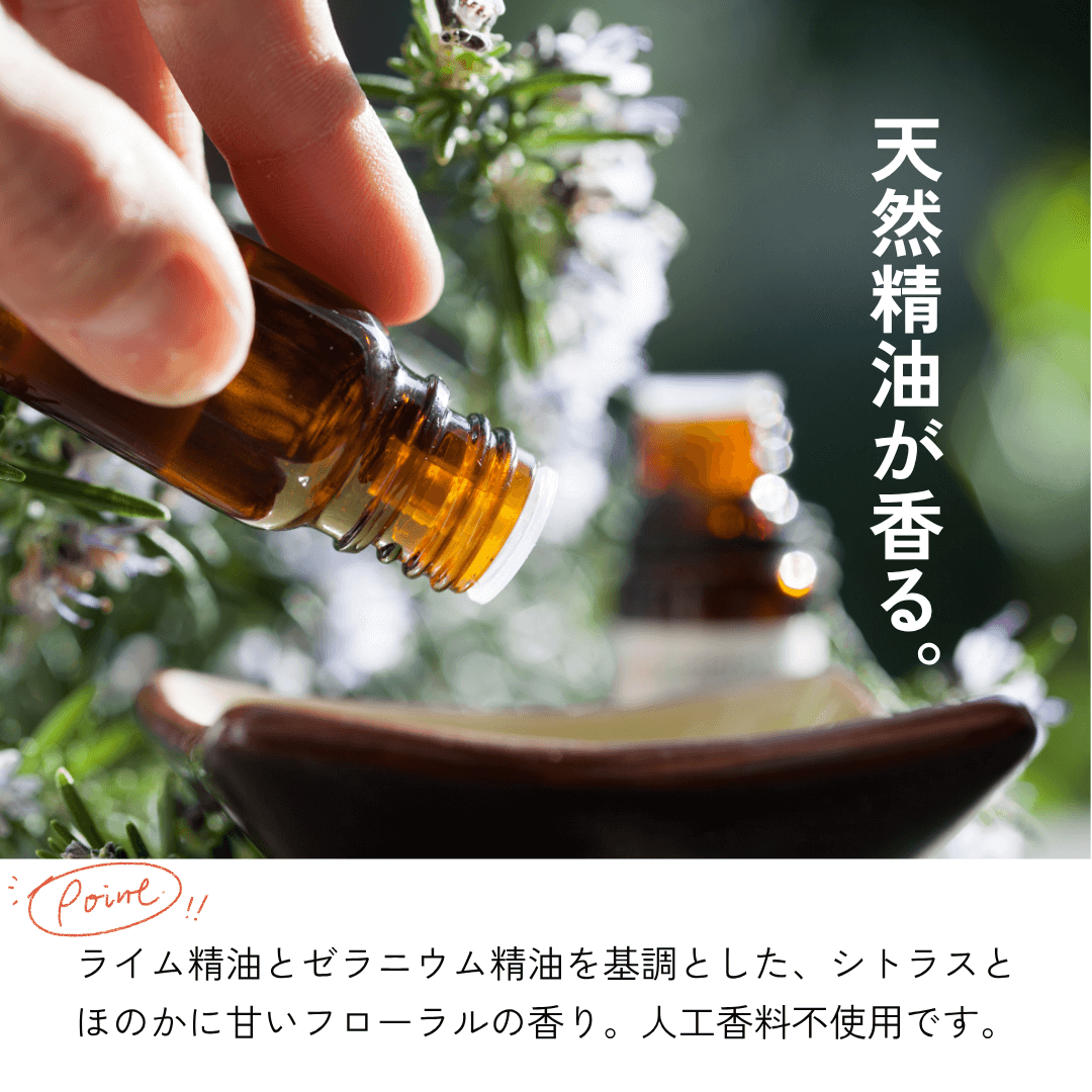 天然精油が香る。ライム精油とゼラニウム精油を基調とした、シトラスとほのかに甘いフローラルの香り。