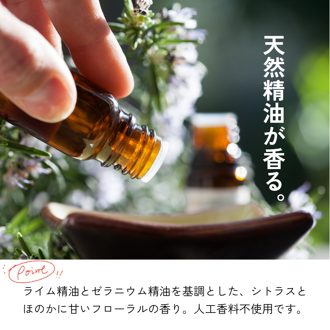 天然精油が香る。ライム精油とゼラニウム精油を基調とした、シトラスとほのかに甘いフローラルの香り。