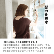 洗い流さないトリートメント ミスト 髪の化粧水 ミスト状で使いやすい べたつかず根元からつけられる 髪全体に均一に広がる URUU