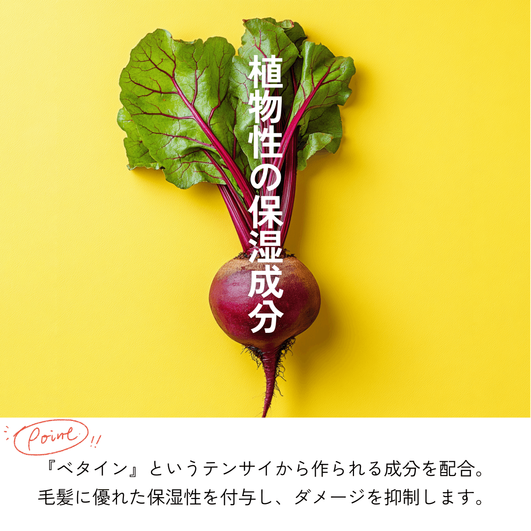 洗い流さないトリートメント ミスト 植物性アミノ酸保湿剤ベタイン配合 テンサイ（甜菜）から作られる成分 毛髪保湿 URUU