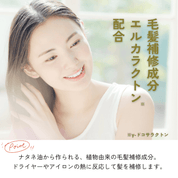 毛髪補修成分エルカラクトンのイメージ。ドライヤーやアイロンの熱に反応して髪を補修する成分。γ-ドコサラクトン。