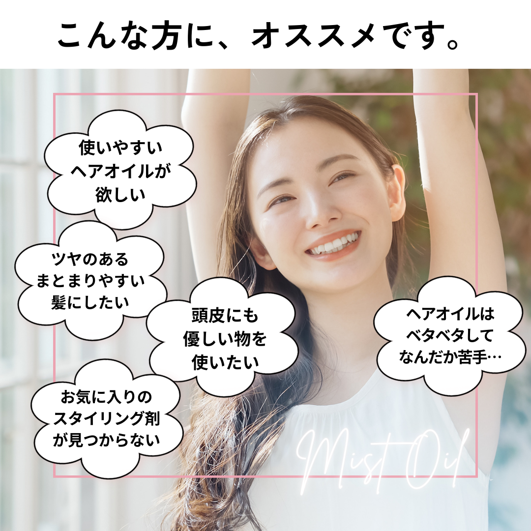 こんな方にオススメ。使いやすいヘアオイルが欲しい、ツヤのあるまとまりやすい髪にしたい、頭皮にも優しいものを使いたい。