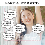 こんな方にオススメ。使いやすいヘアオイルが欲しい、ツヤのあるまとまりやすい髪にしたい、頭皮にも優しいものを使いたい。