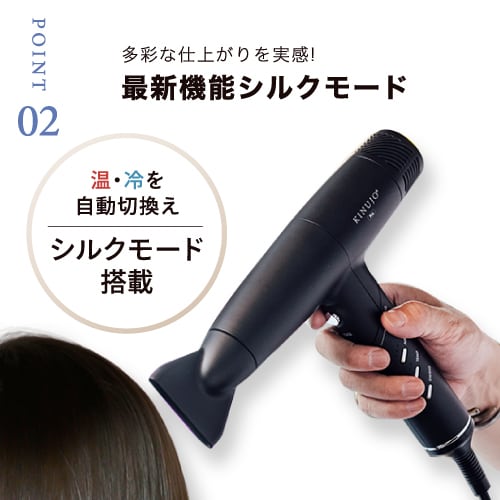 KINUJO PRO ヘアドライヤー シルクモード搭載